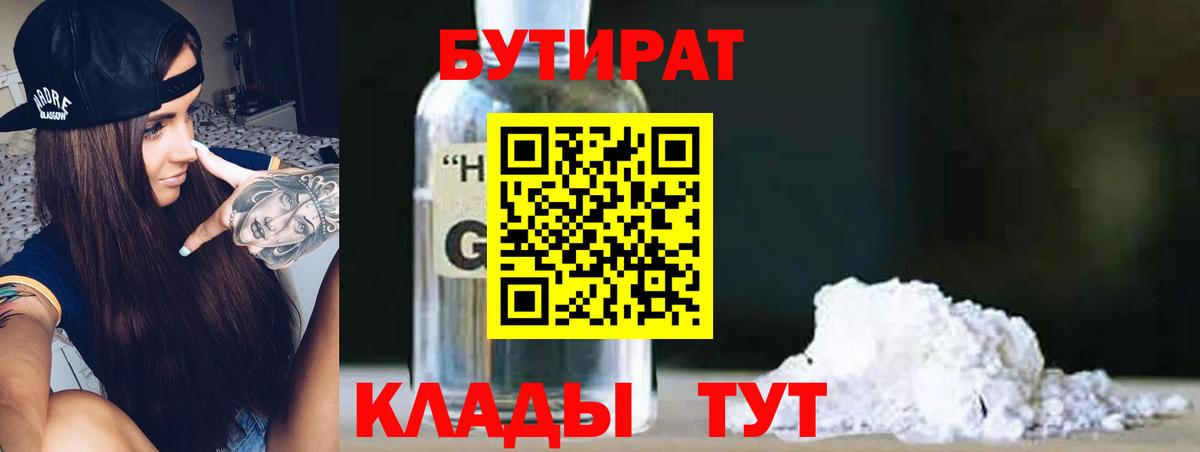 Светлоград  БУТИРАТ GHB  Бутират  Вход с VPN 