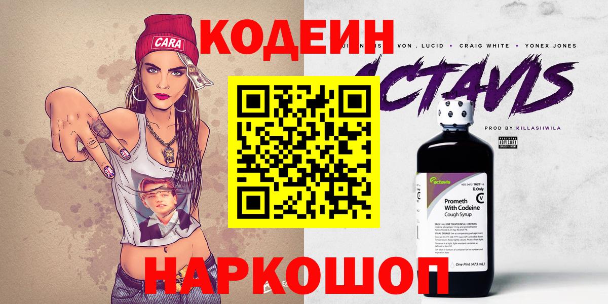 Кодеин напиток Lean (лин)  Вход с VPN  Светлоград 